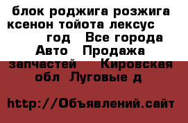 блок роджига розжига ксенон тойота лексус 2011-2017 год - Все города Авто » Продажа запчастей   . Кировская обл.,Луговые д.